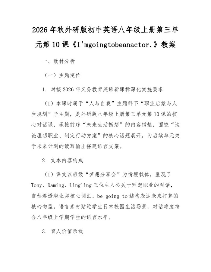 2026年秋外研版初中英语八年级上册第三单元第10课《I'mgoingtobeanactor.》教案：(docx+pdf)免费下载