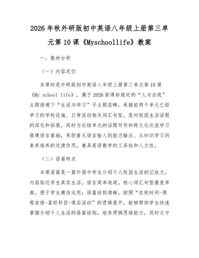 详细阅读:2026年秋外研版初中英语八年级上册第三单元第10课《Myschoollife》教案:(docx+pdf)免费下载 2026年秋外研版初中英语八年级上册第三单元第10课《Myschoollife》教案:(docx+pdf)免费下载