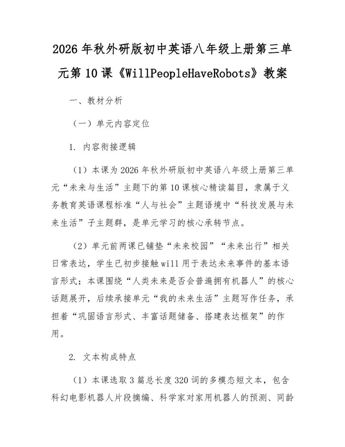 2026年秋外研版初中英语八年级上册第三单元第10课《WillPeopleHaveRobots》教案：(docx+pdf)免费下载
