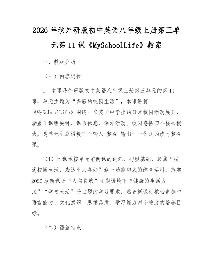 2026年秋外研版初中英语八年级上册第三单元第11课《MySchoolLife》教案：(docx+pdf)免费下载