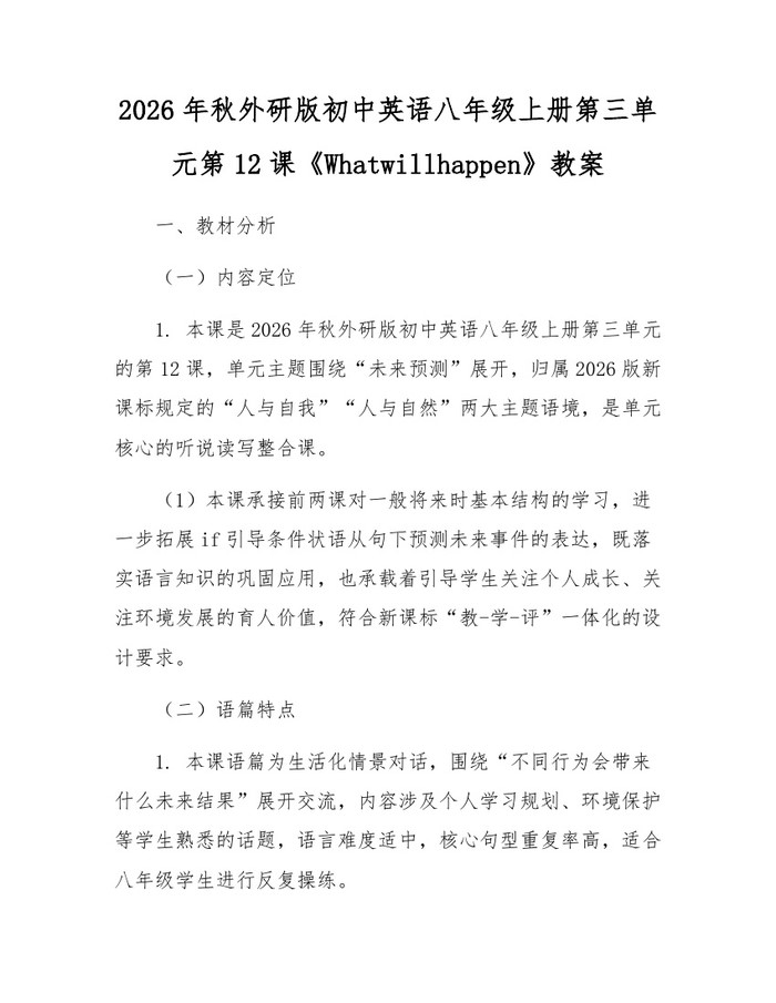2026年秋外研版初中英语八年级上册第三单元第12课《Whatwillhappen》教案：(docx+pdf)免费下载