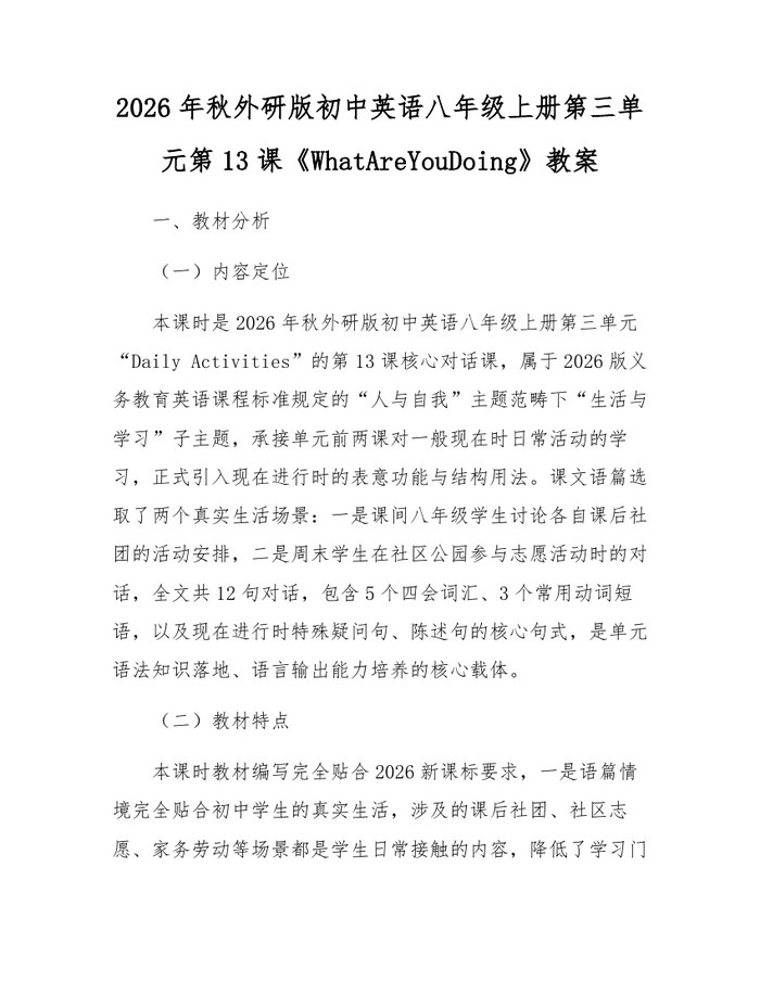 2026年秋外研版初中英语八年级上册第三单元第13课《WhatAreYouDoing》教案:(docx+pdf)免费下载