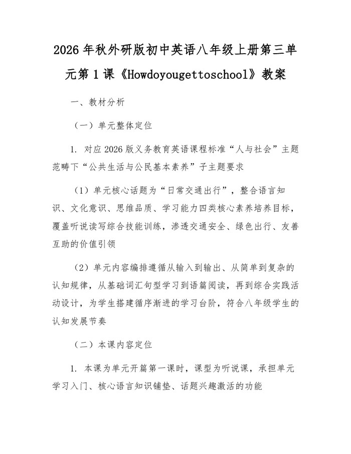 2026年秋外研版初中英语八年级上册第三单元第1课《Howdoyougettoschool》教案：(docx+pdf)免费下载