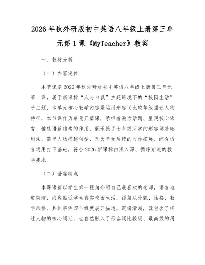 2026年秋外研版初中英语八年级上册第三单元第1课《MyTeacher》教案：(docx+pdf)免费下载