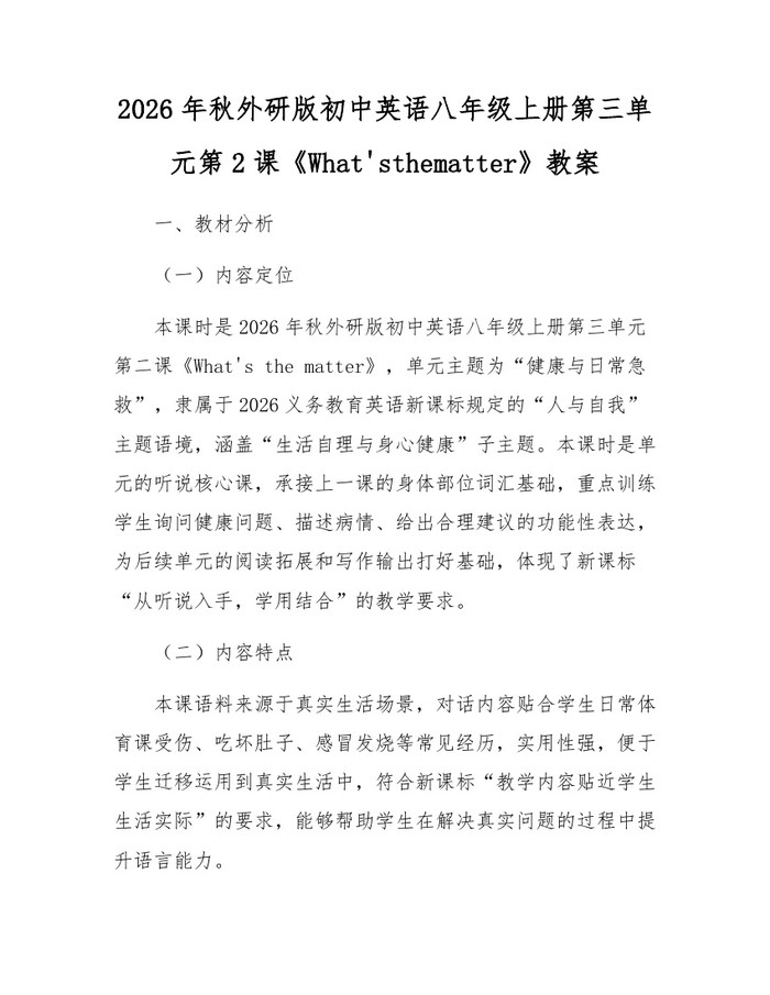 2026年秋外研版初中英语八年级上册第三单元第2课《What'sthematter》教案:(docx+pdf)免费下载