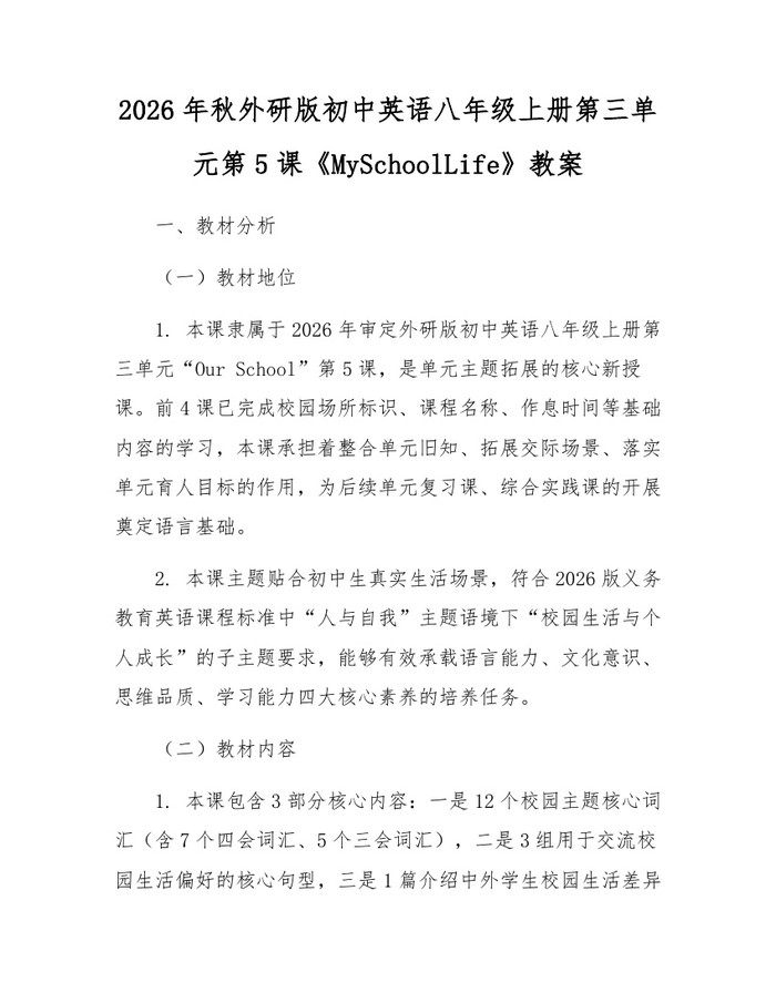 2026年秋外研版初中英语八年级上册第三单元第5课《MySchoolLife》教案：(docx+pdf)免费下载
