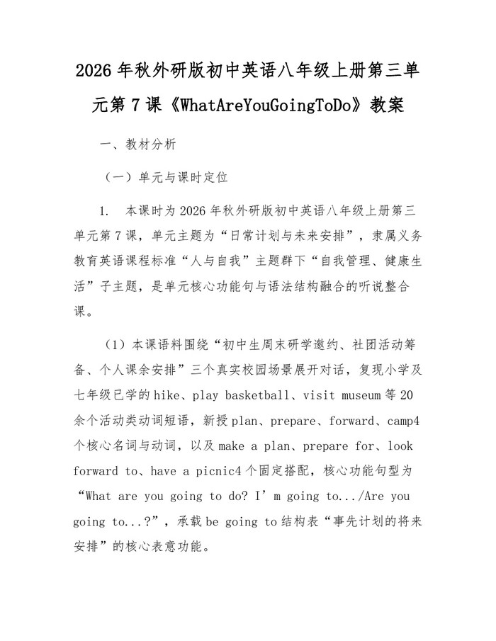 2026年秋外研版初中英语八年级上册第三单元第7课《WhatAreYouGoingToDo》教案:(docx+pdf)免费下载