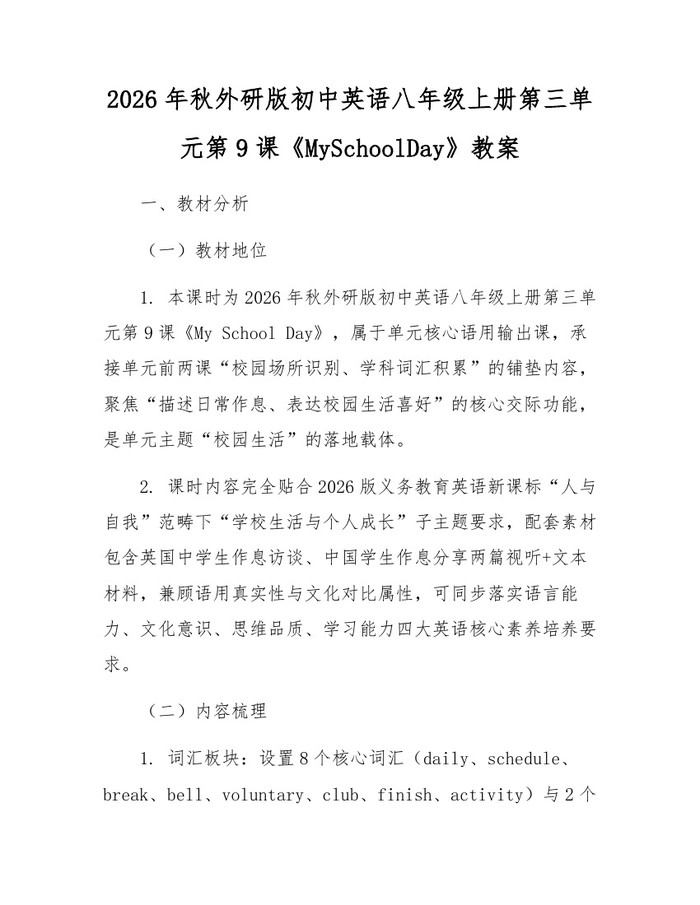 2026年秋外研版初中英语八年级上册第三单元第9课《MySchoolDay》教案：(docx+pdf)免费下载