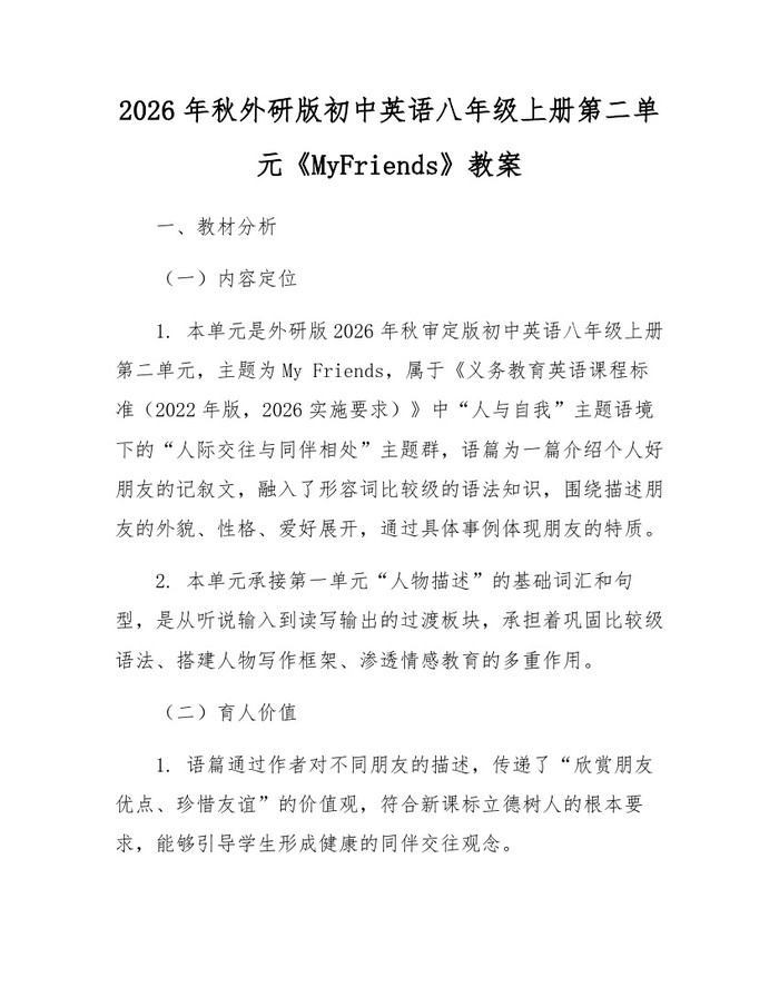 2026年秋外研版初中英语八年级上册第二单元《MyFriends》教案：(docx+pdf)免费下载
