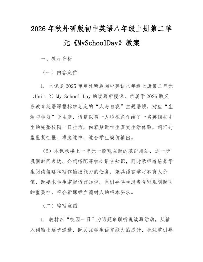 2026年秋外研版初中英语八年级上册第二单元《MySchoolDay》教案：(docx+pdf)免费下载
