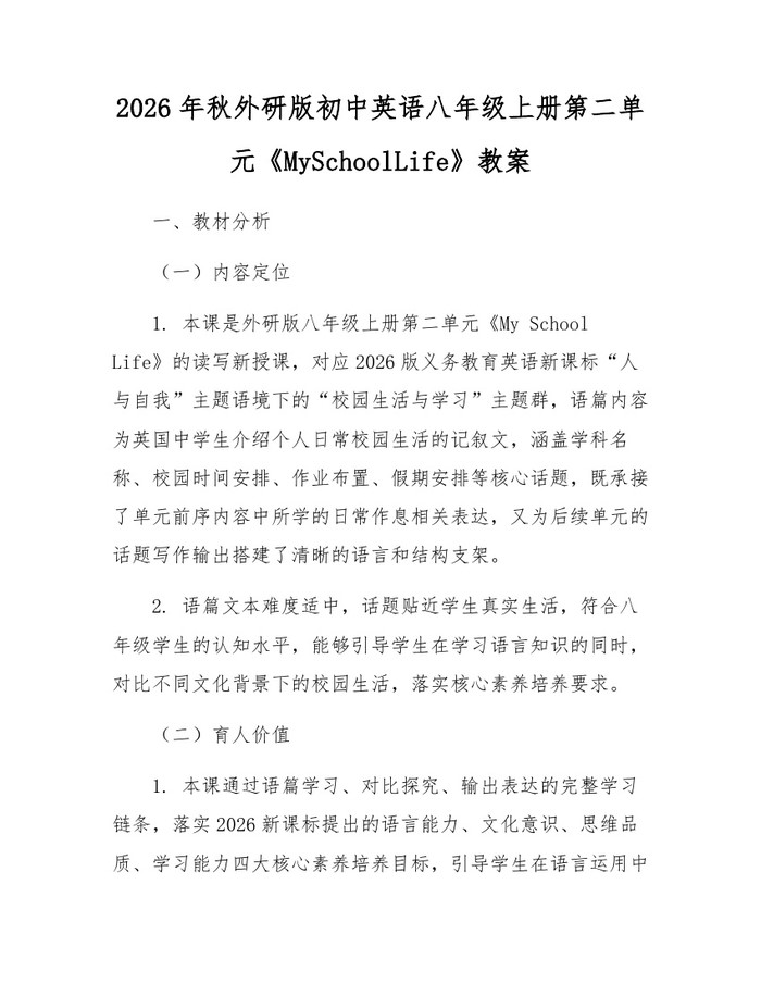 2026年秋外研版初中英语八年级上册第二单元《MySchoolLife》教案:(docx+pdf)免费下载