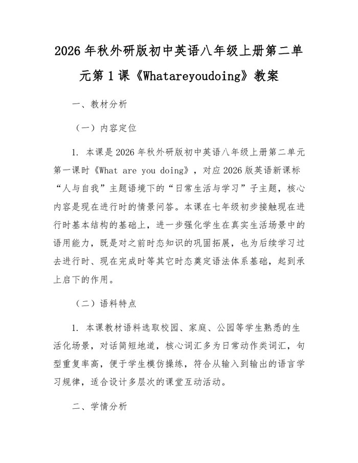 2026年秋外研版初中英语八年级上册第二单元第1课《Whatareyoudoing》教案：(docx+pdf)免费下载