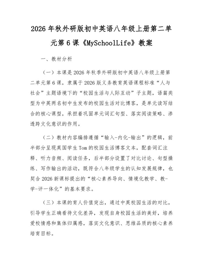 2026年秋外研版初中英语八年级上册第二单元第6课《MySchoolLife》教案：(docx+pdf)免费下载