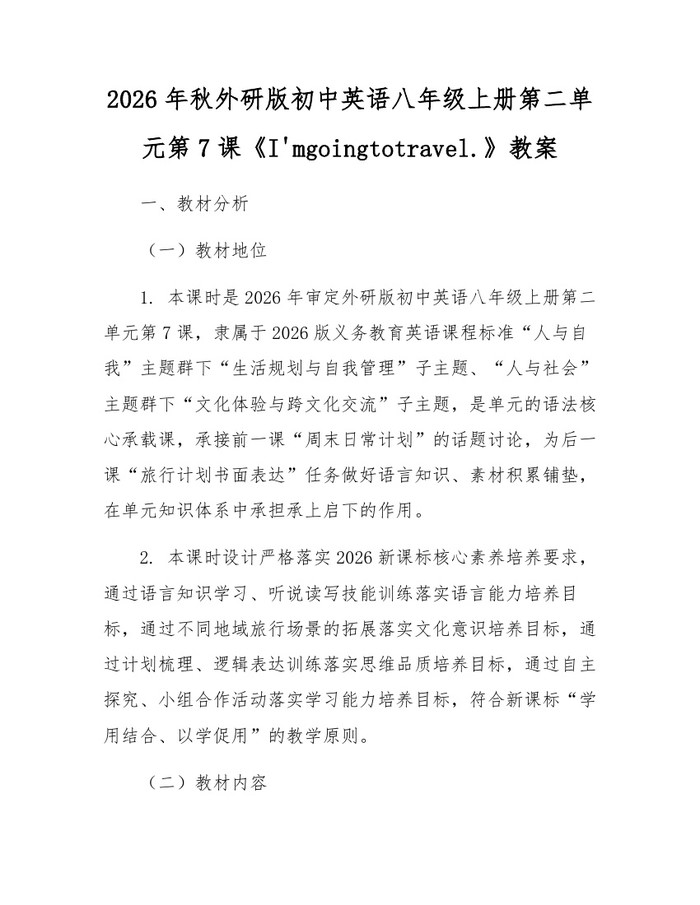 2026年秋外研版初中英语八年级上册第二单元第7课《I'mgoingtotravel.》教案:(docx+pdf)免费下载