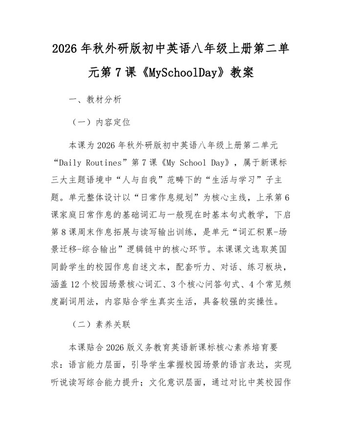 2026年秋外研版初中英语八年级上册第二单元第7课《MySchoolDay》教案:(docx+pdf)免费下载