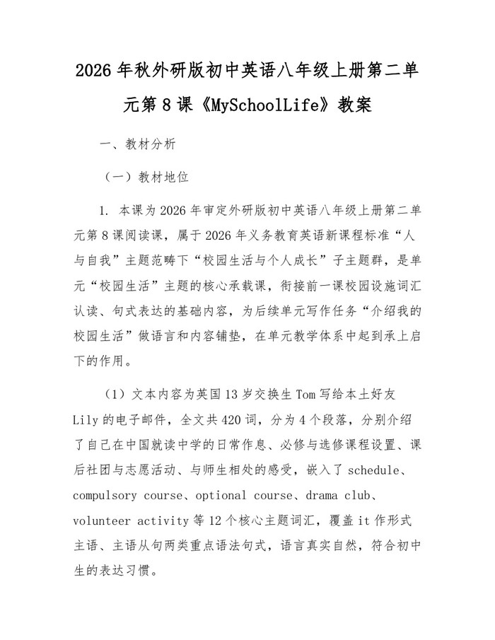 2026年秋外研版初中英语八年级上册第二单元第8课《MySchoolLife》教案：(docx+pdf)免费下载