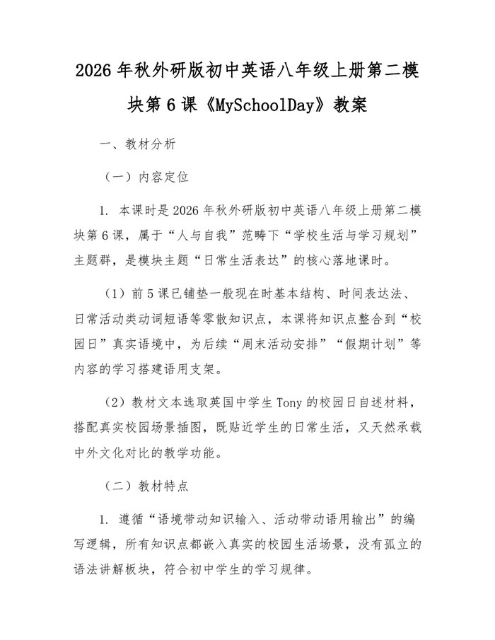 2026年秋外研版初中英语八年级上册第二模块第6课《MySchoolDay》教案:(docx+pdf)免费下载