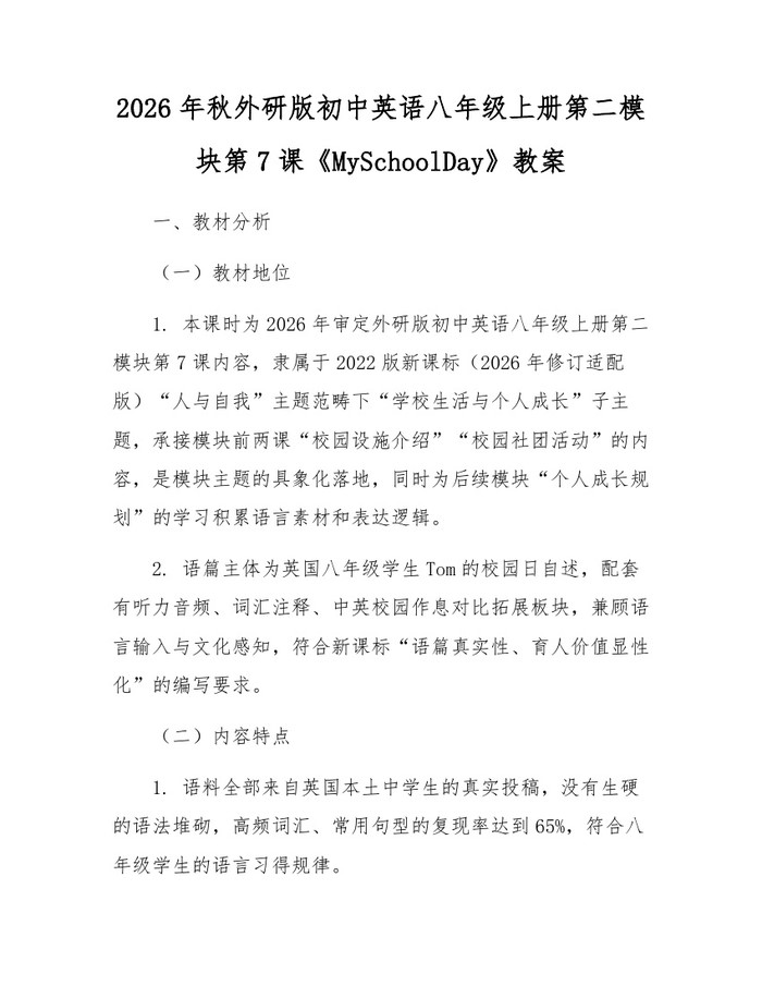2026年秋外研版初中英语八年级上册第二模块第7课《MySchoolDay》教案：(docx+pdf)免费下载