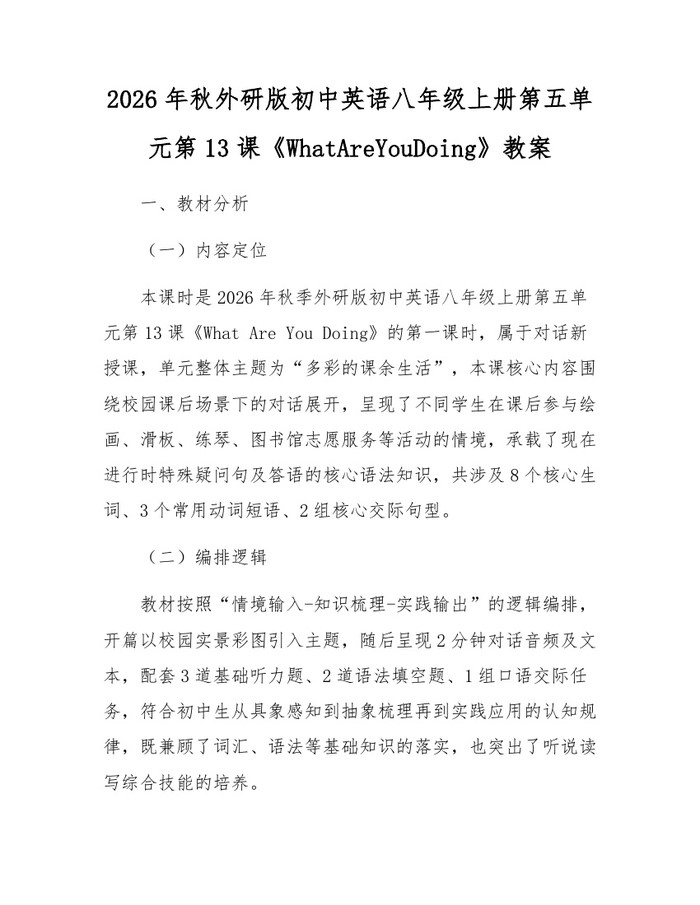 2026年秋外研版初中英语八年级上册第五单元第13课《WhatAreYouDoing》教案：(docx+pdf)免费下载
