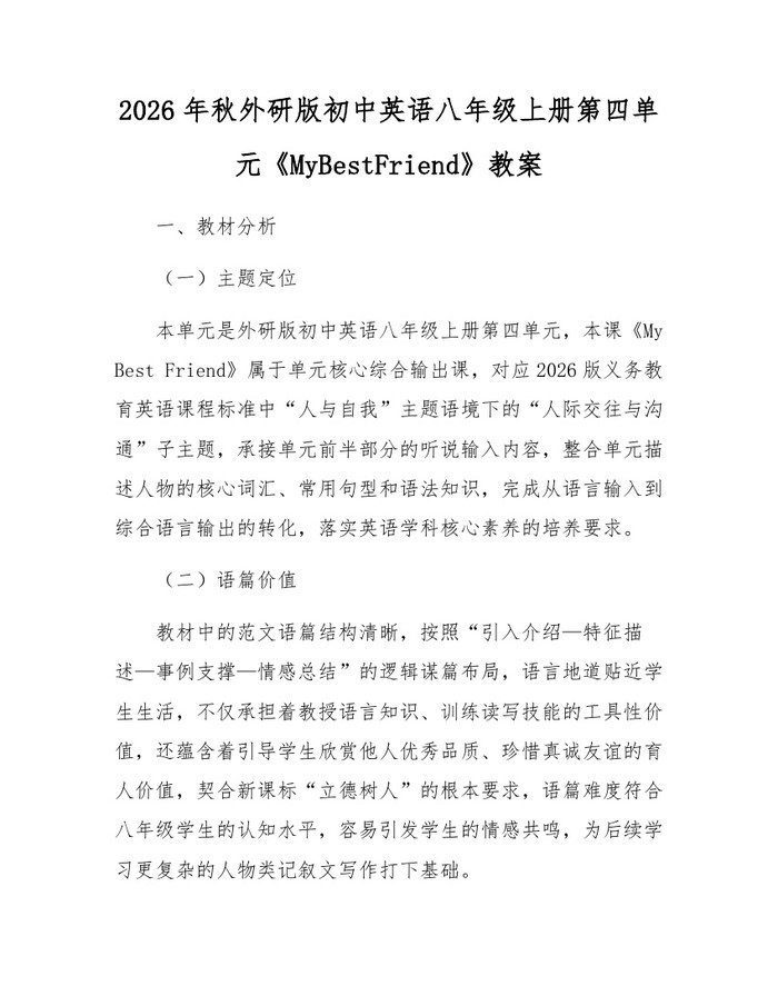 2026年秋外研版初中英语八年级上册第四单元《MyBestFriend》教案:(docx+pdf)免费下载