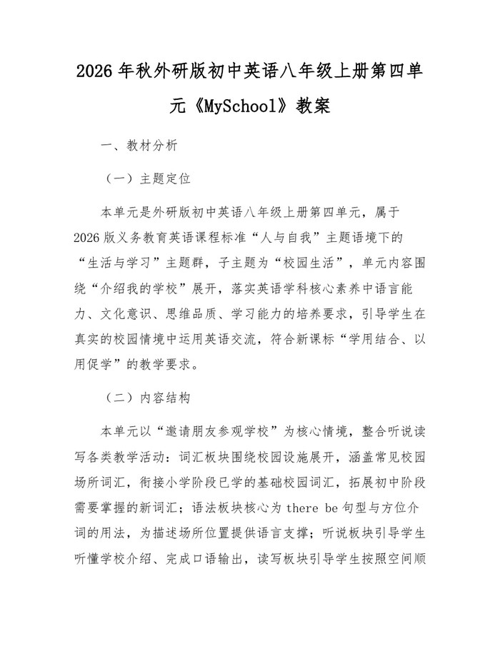 2026年秋外研版初中英语八年级上册第四单元《MySchool》教案:(docx+pdf)免费下载