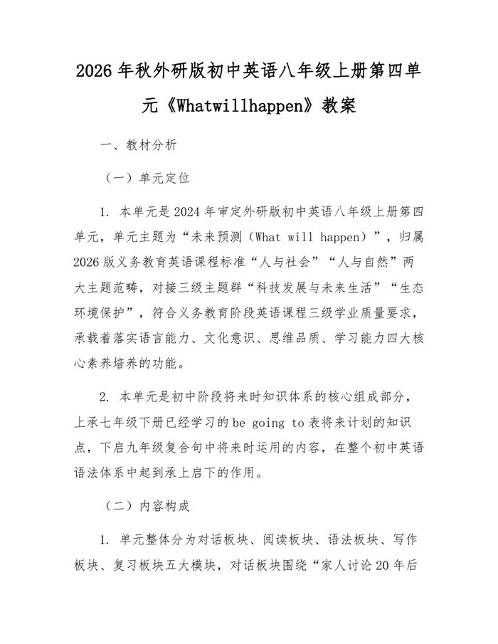 2026年秋外研版初中英语八年级上册第四单元《Whatwillhappen》教案:(docx+pdf)免费下载
