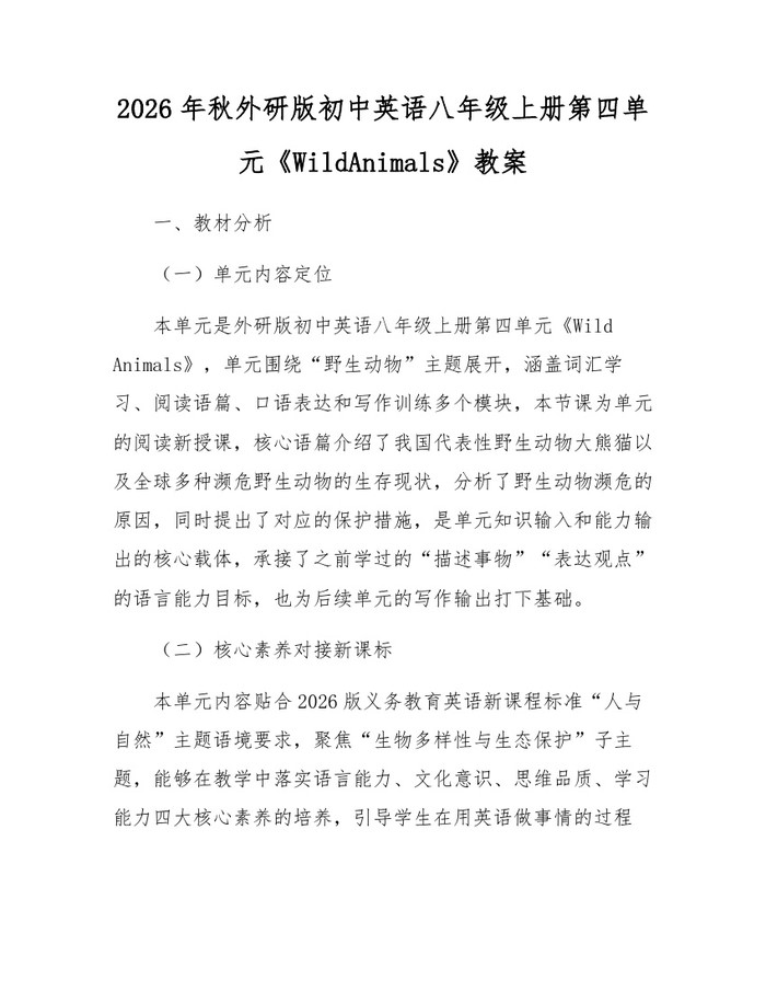 2026年秋外研版初中英语八年级上册第四单元《WildAnimals》教案:(docx+pdf)免费下载
