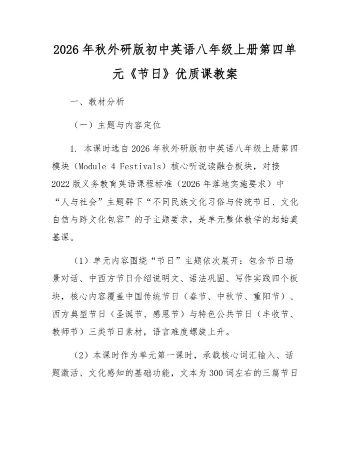 2026年秋外研版初中英语八年级上册第四单元《节日》优质课教案：(docx+pdf)免费下载