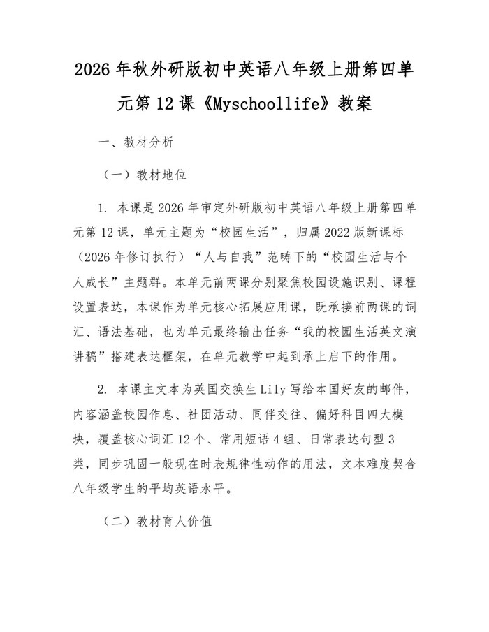 2026年秋外研版初中英语八年级上册第四单元第12课《Myschoollife》教案：(docx+pdf)免费下载