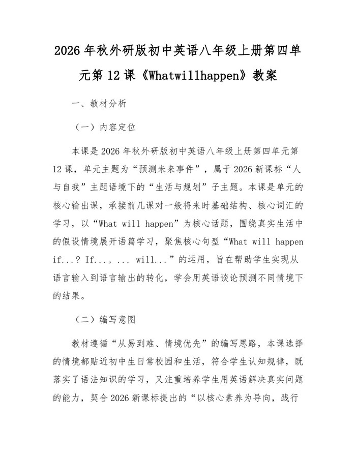 2026年秋外研版初中英语八年级上册第四单元第12课《Whatwillhappen》教案：(docx+pdf)免费下载