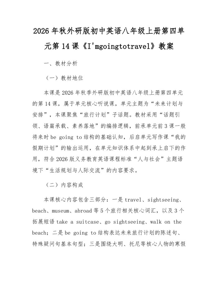 2026年秋外研版初中英语八年级上册第四单元第14课《I'mgoingtotravel》教案:(docx+pdf)免费下载