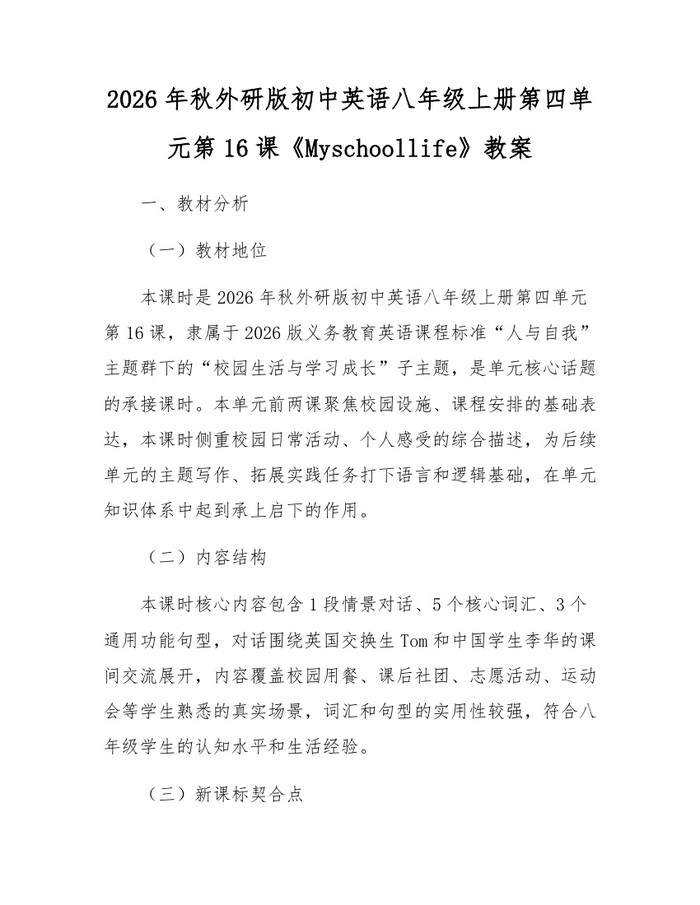 2026年秋外研版初中英语八年级上册第四单元第16课《Myschoollife》教案:(docx+pdf)免费下载