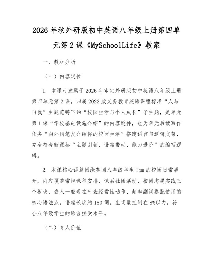 2026年秋外研版初中英语八年级上册第四单元第2课《MySchoolLife》教案：(docx+pdf)免费下载