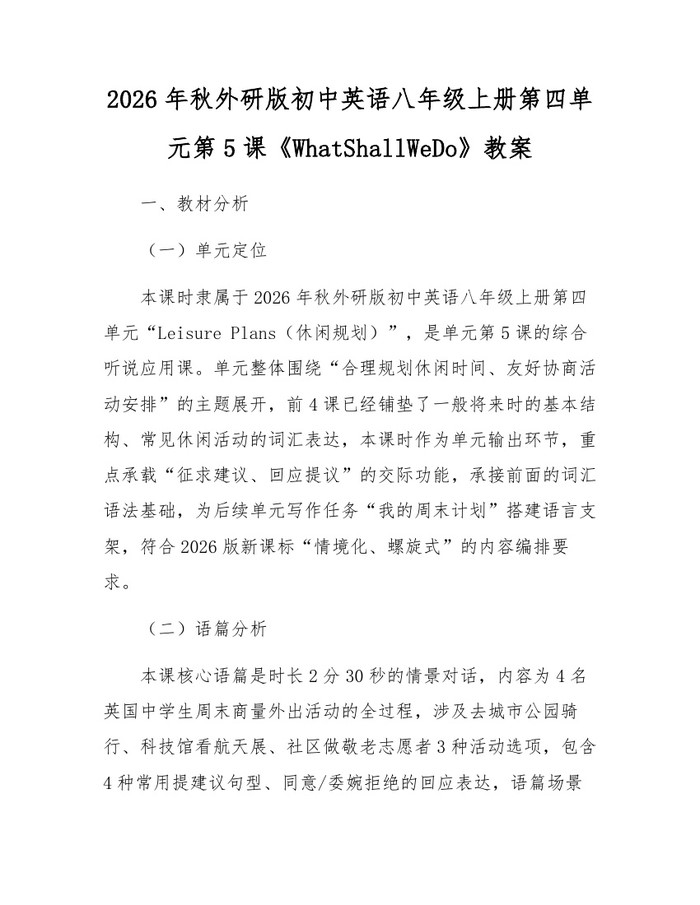 2026年秋外研版初中英语八年级上册第四单元第5课《WhatShallWeDo》教案：(docx+pdf)免费下载