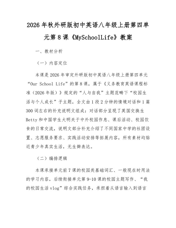 2026年秋外研版初中英语八年级上册第四单元第8课《MySchoolLife》教案:(docx+pdf)免费下载