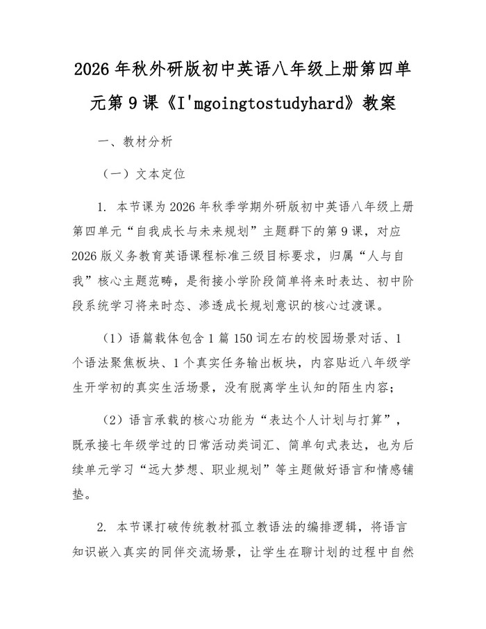 2026年秋外研版初中英语八年级上册第四单元第9课《I'mgoingtostudyhard》教案：(docx+pdf)免费下载