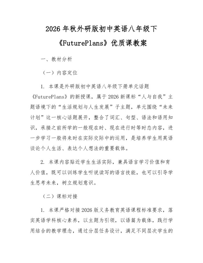 2026年秋外研版初中英语八年级下《FuturePlans》优质课教案:(docx+pdf)免费下载