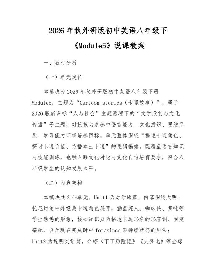 2026年秋外研版初中英语八年级下《Module5》说课教案：(docx+pdf)免费下载