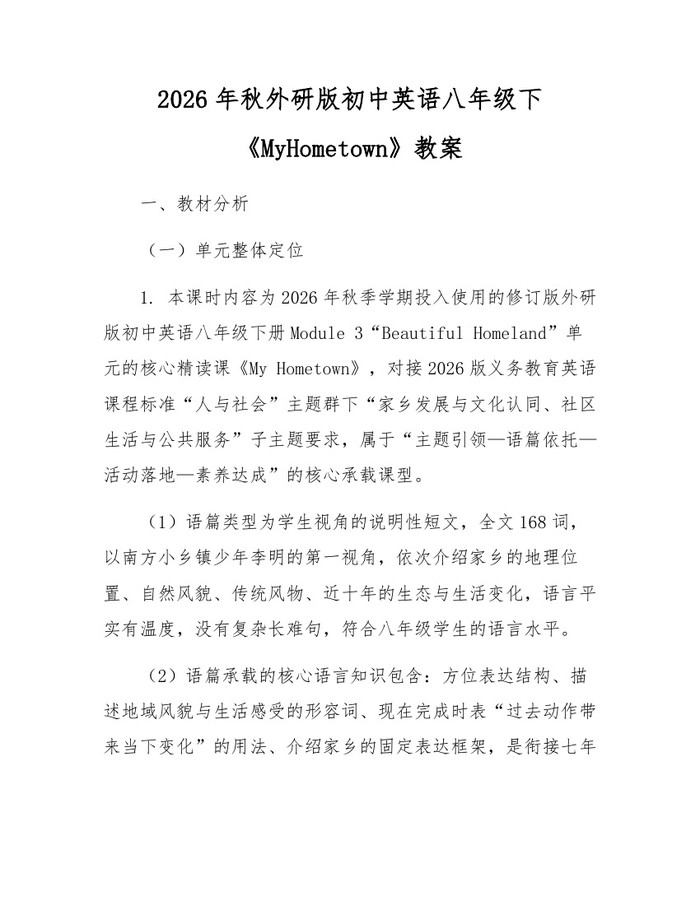 2026年秋外研版初中英语八年级下《MyHometown》教案：(docx+pdf)免费下载