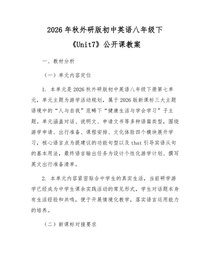 2026年秋外研版初中英语八年级下《Unit7》公开课教案：(docx+pdf)免费下载