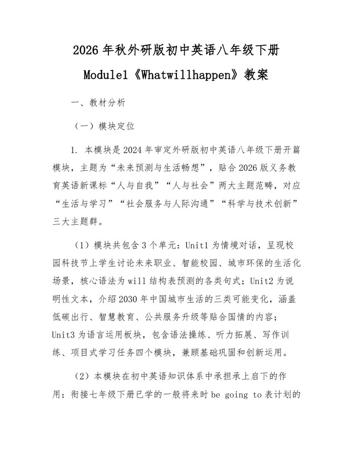 2026年秋外研版初中英语八年级下册Module1《Whatwillhappen》教案：(docx+pdf)免费下载
