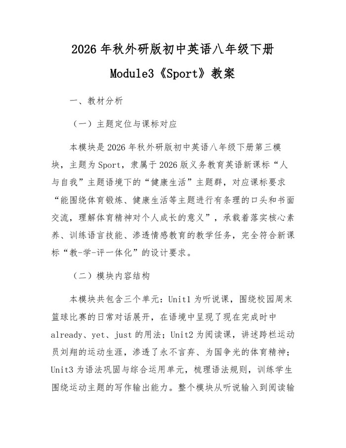 2026年秋外研版初中英语八年级下册Module3《Sport》教案：(docx+pdf)免费下载