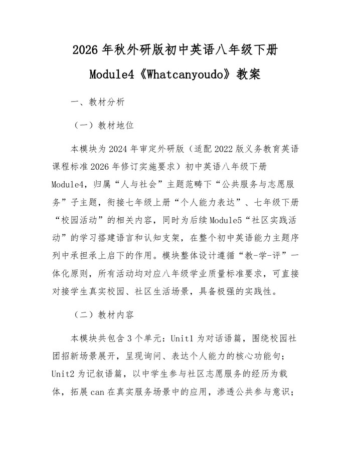 2026年秋外研版初中英语八年级下册Module4《Whatcanyoudo》教案:(docx+pdf)免费下载