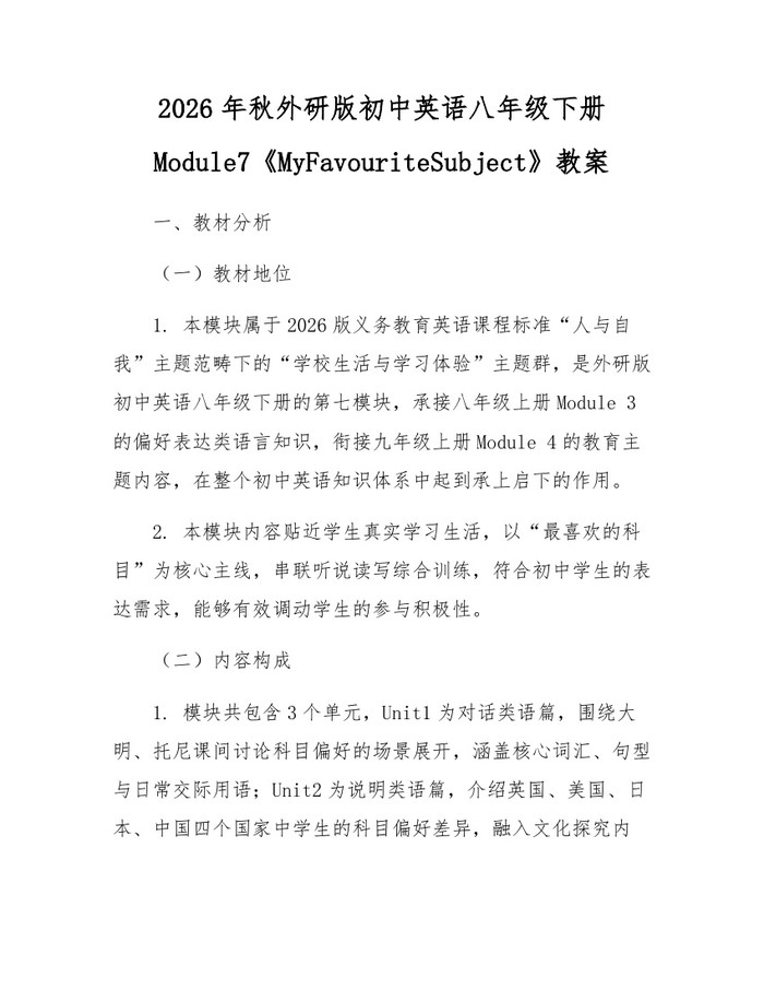2026年秋外研版初中英语八年级下册Module7《MyFavouriteSubject》教案：(docx+pdf)免费下载