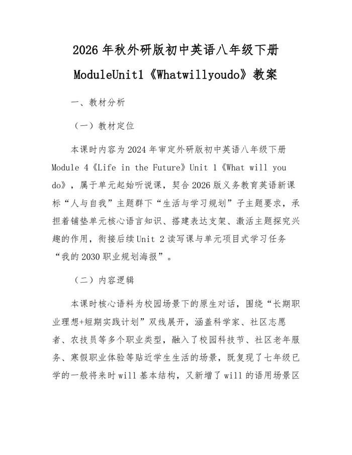 2026年秋外研版初中英语八年级下册ModuleUnit1《Whatwillyoudo》教案：(docx+pdf)免费下载