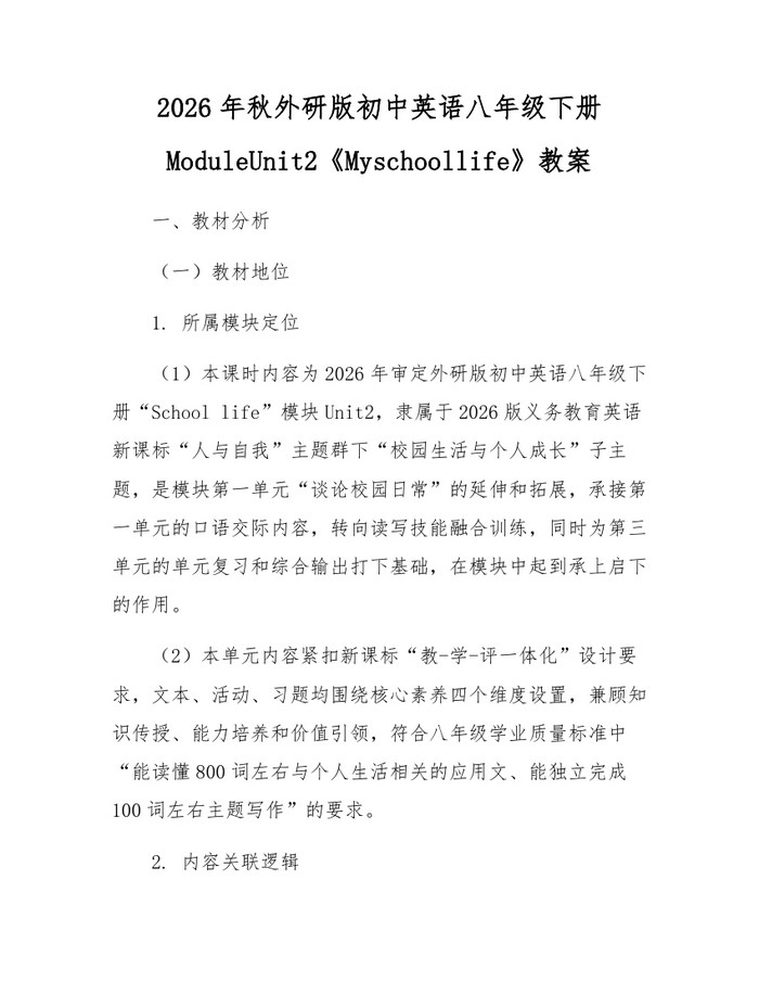2026年秋外研版初中英语八年级下册ModuleUnit2《Myschoollife》教案：(docx+pdf)免费下载
