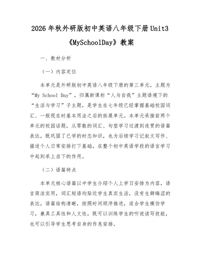 2026年秋外研版初中英语八年级下册Unit3《MySchoolDay》教案：(docx+pdf)免费下载