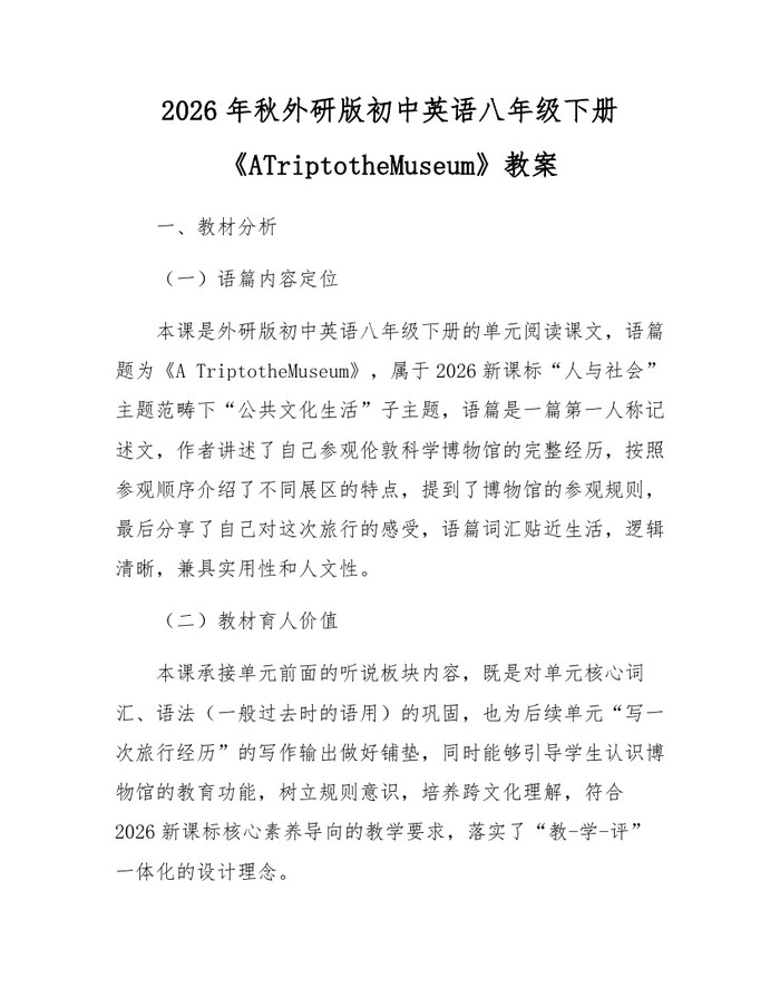 2026年秋外研版初中英语八年级下册《ATriptotheMuseum》教案：(docx+pdf)免费下载