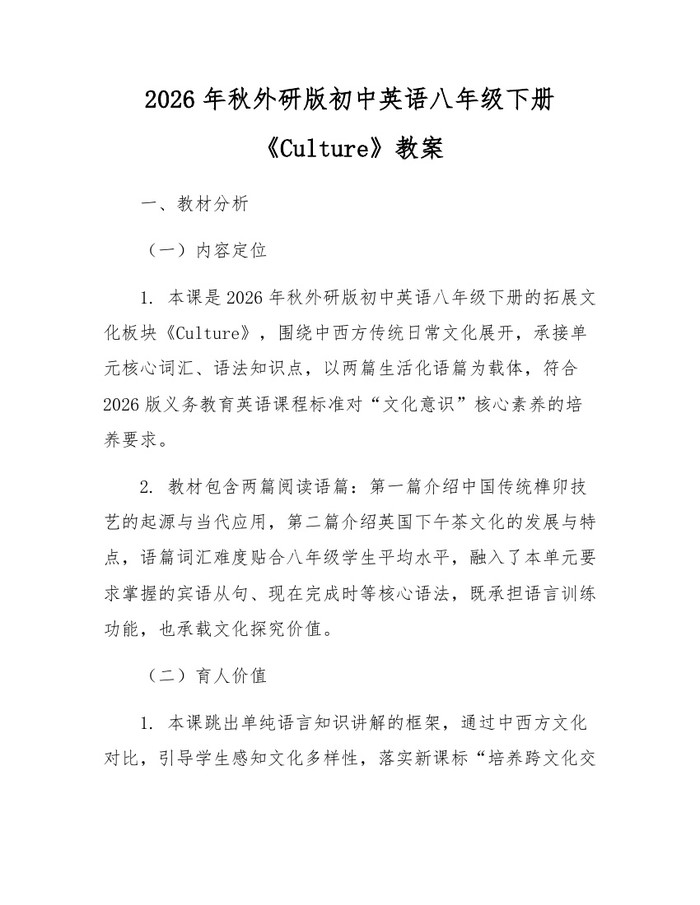 2026年秋外研版初中英语八年级下册《Culture》教案：(docx+pdf)免费下载
