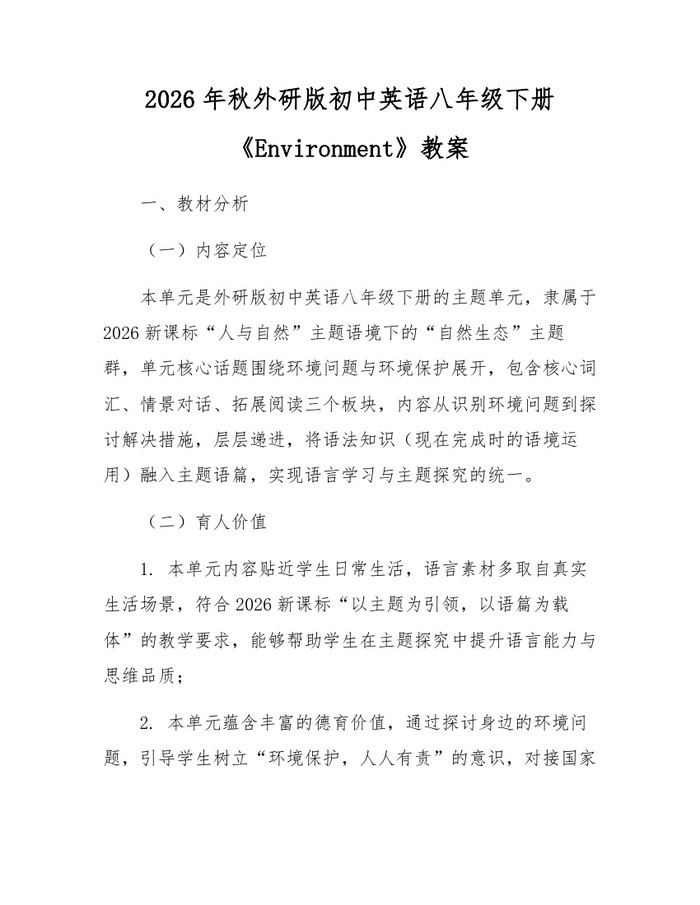 2026年秋外研版初中英语八年级下册《Environment》教案：(docx+pdf)免费下载